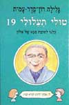 טולי תעלולי 19 - כולנו לטובת סבא של אלון