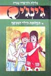 ג'ינג'י -49תעלומת הילד המכושף / רון-פדר