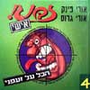 זבנג אישי -4זעפני / אורי פינק