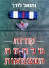 קורות מלחמת העצמאות / נתנאל לורך