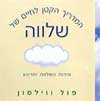 המדריך הקטן לחיים של שלווה / פול ווילסון