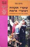 שערי תקווה ושערי אימה / נחום מגד
