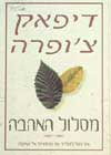 מסלול האהבה / דיפאק צ’ופרה