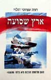 ארץ שסועה / חוה עציוני הלוי