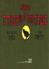 מעשה באפרוח שהלך לבקש אם אחרת / קיפניס