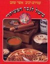 בישול לגבר המשוחרר (רכה)