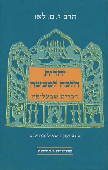 יהדות הלכה למעשה / הרב לאו