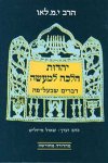 יהדות הלכה למעשה (אנגלית)/הרב לאו