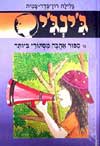 ג'ינג'י -50סיפור אהבה מסתורי ביותר