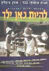 להיות כאן ילד / חגית צימוקי,אורן ציבלין