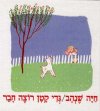 גדי קטן רוצה חבר/חיה שנהב
