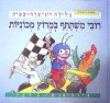 רובי משתתף במרוץ מכוניות / גלילה רון-פדר