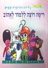 ריטה רוצה ללמוד לאהוב / גלילה רון-פדר
