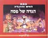בבא-האיש וההגדה-הגדה של פסח / שי צ&rsquo,רקה