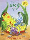 באג לייף-קטנים אבל גדולים