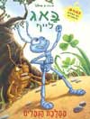 באג לייף-ממלכת הנמלים