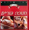 מתוק לחג-חנוכה פורים / בני סיידא