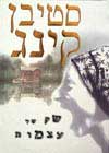 שק של עצמות / סטיבן קינג