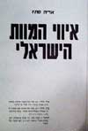 איווי המוות הישראלי / אריה סתיו