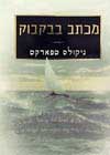 מכתב בבקבוק / ניקולס ספארקס