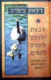 שבעת החוקים הרוחניים להורים / דיפאק צ'ו