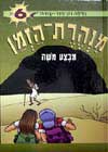 מנהרת הזמן -6מבצע משה / גלילה רון-פדר