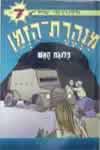 מנהרת הזמן -7פלוגת האש / גלילה רון-פדר