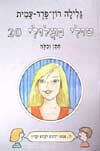 טולי תעלולי 20 - חתן וכלה