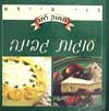 עוגות גבינה / בני סיידא
