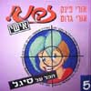 זבנג אישי -5סיגל / אורי פינק