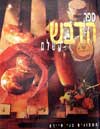 ספר הדבש השלם / בני סיידא