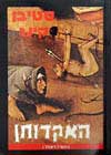 האקדוחן / סטיבן קינג