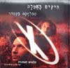 תיקים באפלה-לפי הסרט-אלבום תמונות