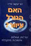 האם הגורל עיוור? / דוד יעקובי גריה