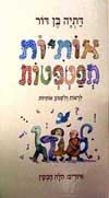 אותיות מפטפטות / דתיה בן דור