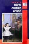 שיקום הסמכות ההורית / חיים עומר
