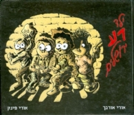 ילד רע ירושלים / אורי פינק,אורי אורבך