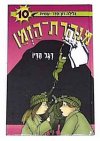 מנהרת הזמן -10דגל הדיו / גלילה רון-פדר