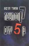 קורס חשיבה בן 5 ימים / אדוארד דה-בונו