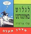 לגלוש באינטרנט / שלי או’הרה