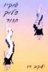 טוקיו הלוך חזור / יעקב רז