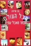 מכל העולם (קשה) / בני סיידא
