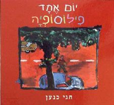 יום אחד פילוסופיה / חגי כנען