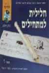 חלילית למתחילים / ג'ון פוטס