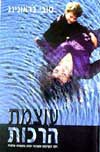 עוצמת הרכות / טובי בראונינג