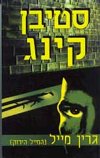 גרין מייל / סטיבן קינג