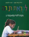 לקראת תורה / דליה שגב,יונה זילברמן