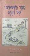 ספר השטוזים של דתיה / דתיה בן-דור