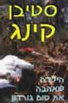 הילדה שאהבה את טום גורדון / סטיבן קינג