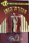 הנדונים למות-מנהרת הזמן 11 / ג.רון-פדר